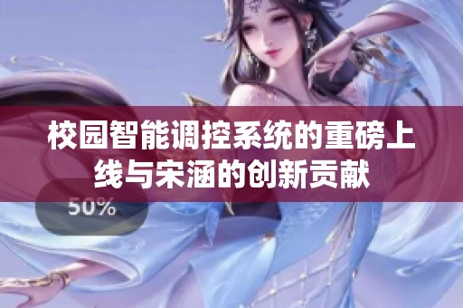 校园智能调控系统的重磅上线与宋涵的创新贡献