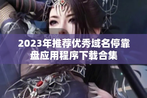 2023年推荐优秀域名停靠盘应用程序下载合集