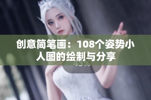 创意简笔画：108个姿势小人图的绘制与分享