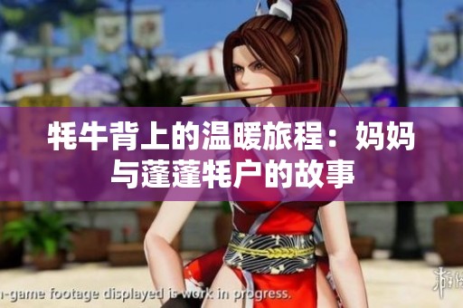 牦牛背上的温暖旅程：妈妈与蓬蓬牦户的故事
