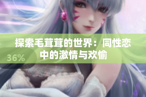 探索毛茸茸的世界：同性恋中的激情与欢愉