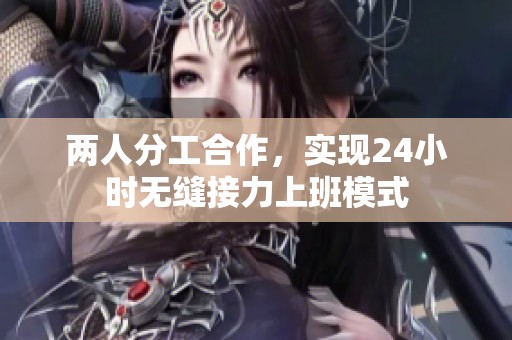 两人分工合作，实现24小时无缝接力上班模式