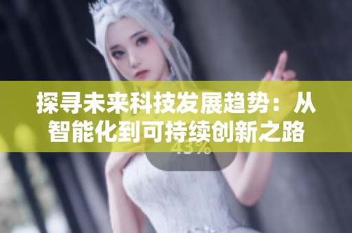 探寻未来科技发展趋势：从智能化到可持续创新之路