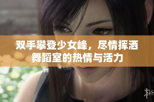 双手攀登少女峰，尽情挥洒舞蹈室的热情与活力