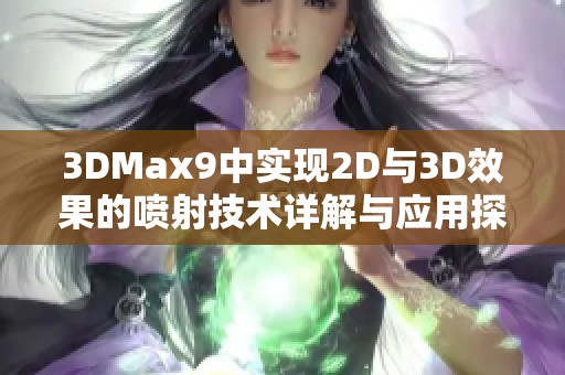 3DMax9中实现2D与3D效果的喷射技术详解与应用探索