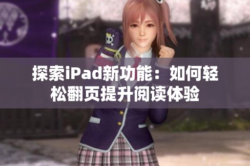 探索iPad新功能：如何轻松翻页提升阅读体验