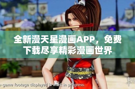 全新漫天星漫画APP，免费下载尽享精彩漫画世界