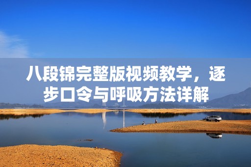 八段锦完整版视频教学，逐步口令与呼吸方法详解