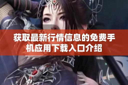 获取最新行情信息的免费手机应用下载入口介绍