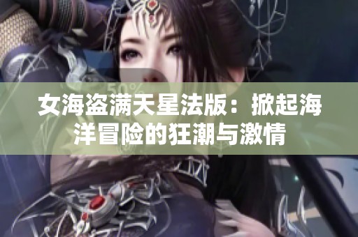 女海盗满天星法版：掀起海洋冒险的狂潮与激情