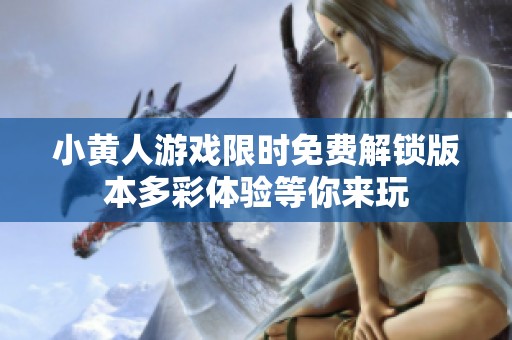 小黄人游戏限时免费解锁版本多彩体验等你来玩