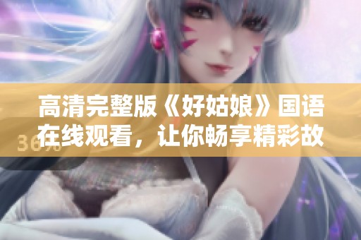 高清完整版《好姑娘》国语在线观看，让你畅享精彩故事