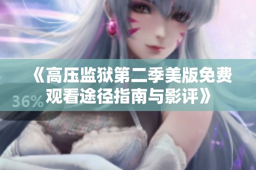 《高压监狱第二季美版免费观看途径指南与影评》