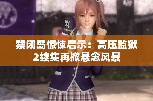 禁闭岛惊悚启示：高压监狱2续集再掀悬念风暴