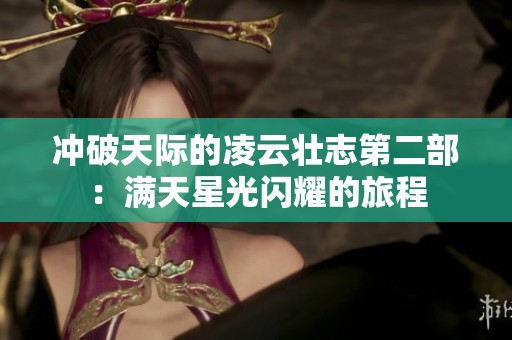冲破天际的凌云壮志第二部：满天星光闪耀的旅程