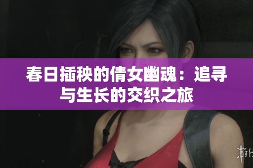 春日插秧的倩女幽魂：追寻与生长的交织之旅
