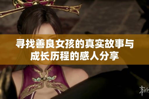 寻找善良女孩的真实故事与成长历程的感人分享