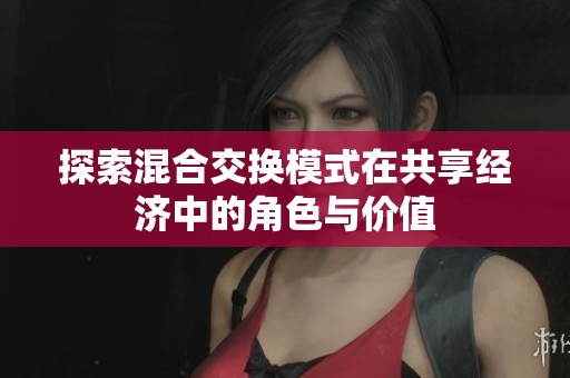 探索混合交换模式在共享经济中的角色与价值