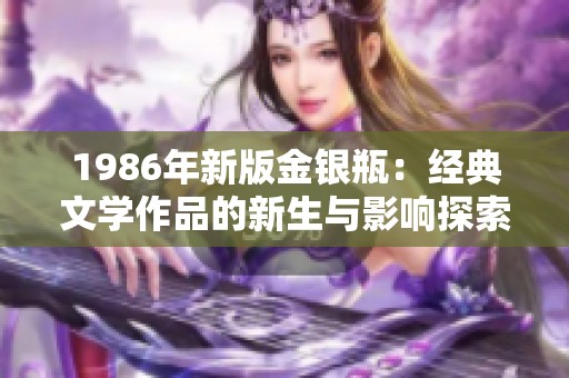 1986年新版金银瓶：经典文学作品的新生与影响探索