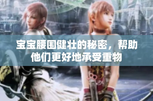 宝宝腰围健壮的秘密，帮助他们更好地承受重物