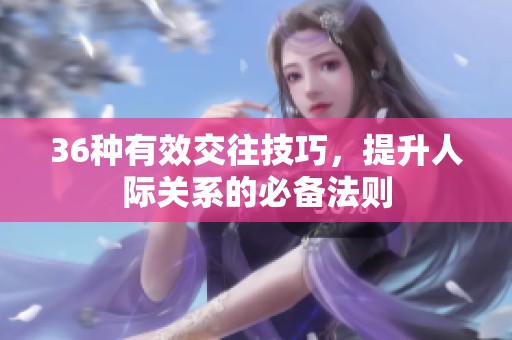 36种有效交往技巧，提升人际关系的必备法则