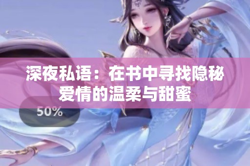 深夜私语：在书中寻找隐秘爱情的温柔与甜蜜
