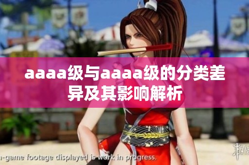 aaaa级与aaaa级的分类差异及其影响解析
