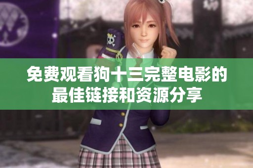 免费观看狗十三完整电影的最佳链接和资源分享