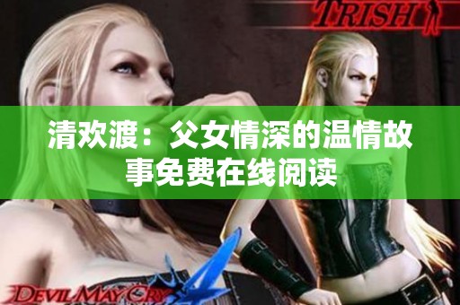 清欢渡：父女情深的温情故事免费在线阅读
