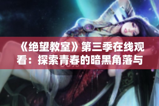 《绝望教室》第三季在线观看：探索青春的暗黑角落与挑战