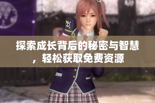 探索成长背后的秘密与智慧，轻松获取免费资源