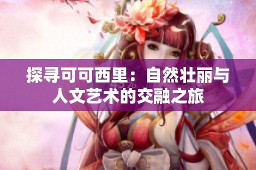 探寻可可西里：自然壮丽与人文艺术的交融之旅