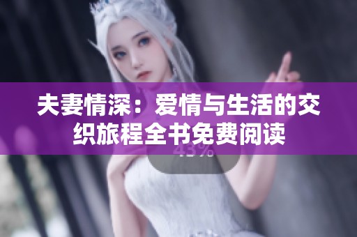 夫妻情深：爱情与生活的交织旅程全书免费阅读