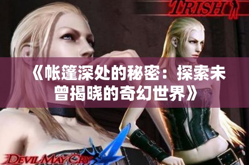 《帐篷深处的秘密：探索未曾揭晓的奇幻世界》