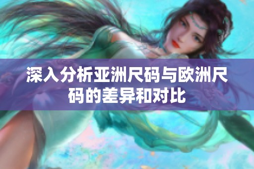 深入分析亚洲尺码与欧洲尺码的差异和对比