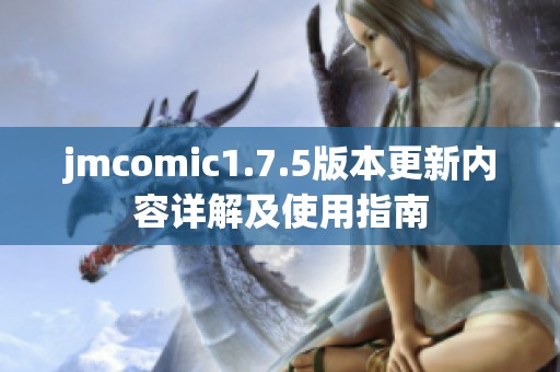 jmcomic1.7.5版本更新内容详解及使用指南