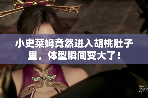 小史莱姆竟然进入胡桃肚子里，体型瞬间变大了！
