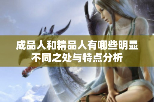 成品人和精品人有哪些明显不同之处与特点分析