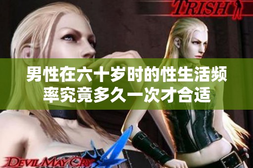 男性在六十岁时的性生活频率究竟多久一次才合适