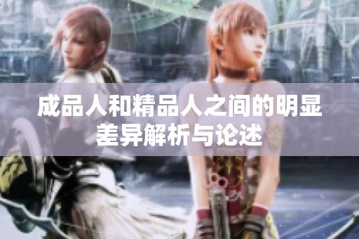 成品人和精品人之间的明显差异解析与论述