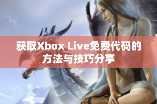获取Xbox Live免费代码的方法与技巧分享