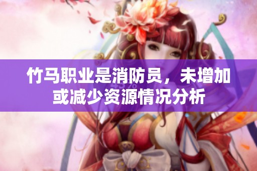 竹马职业是消防员，未增加或减少资源情况分析