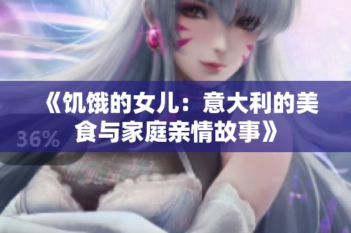 《饥饿的女儿：意大利的美食与家庭亲情故事》