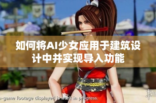 如何将AI少女应用于建筑设计中并实现导入功能