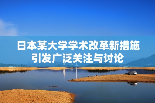 日本某大学学术改革新措施引发广泛关注与讨论
