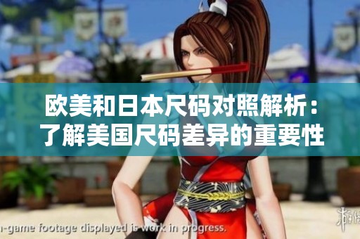 欧美和日本尺码对照解析：了解美国尺码差异的重要性