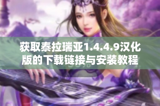 获取泰拉瑞亚1.4.4.9汉化版的下载链接与安装教程