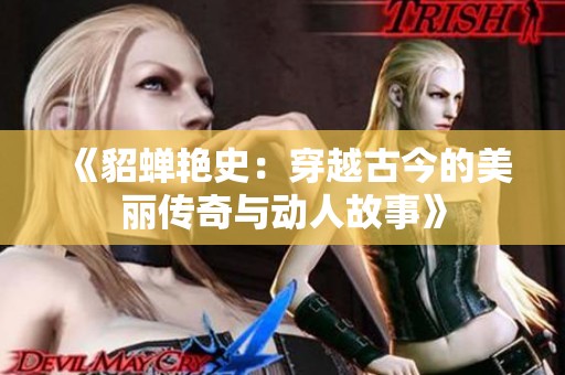 《貂蝉艳史：穿越古今的美丽传奇与动人故事》