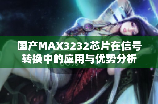 国产MAX3232芯片在信号转换中的应用与优势分析