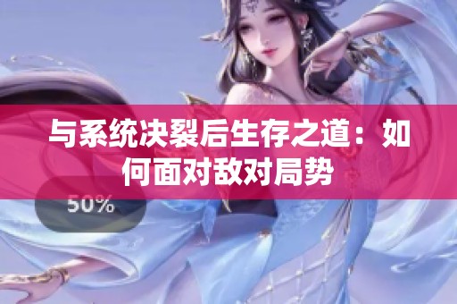 与系统决裂后生存之道：如何面对敌对局势